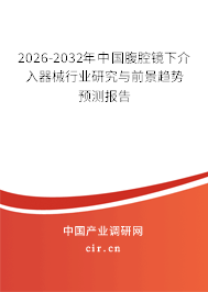 2025-2031年中國腹腔鏡下介入器械行業(yè)研究與前景趨勢預測報告 2025-2031年中國腹腔鏡下介入器械行業(yè)研究與前景趨勢預測報告