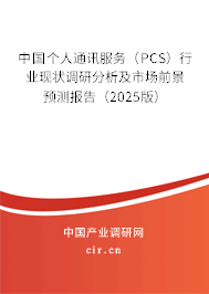 中國個人通訊服務（PCS）行業(yè)現(xiàn)狀調(diào)研分析及市場前景預測報告（2025版）