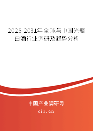 2025-2031年全球與中國光瓶白酒行業(yè)調(diào)研及趨勢(shì)分析