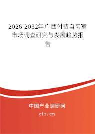 2026-2032年廣西付費自習室市場調(diào)查研究與發(fā)展趨勢報告