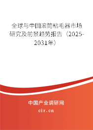 全球與中國滾筒粘毛器市場研究及前景趨勢報告(2025-2031年) 全球與中國滾筒粘毛器市場研究及前景趨勢報告(2025-2031年)