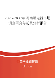 2026-2032年河南繼電器市場調(diào)查研究與前景分析報告 2026-2032年河南繼電器市場調(diào)查研究與前景分析報告