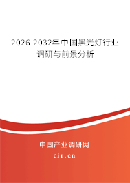 2026-2032年中國黑光燈行業(yè)調(diào)研與前景分析