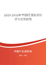 2026-2032年中國(guó)紅酒發(fā)展現(xiàn)狀與前景趨勢(shì)