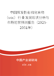 中國揮發(fā)性有機(jī)化合物（voc）行業(yè)發(fā)展現(xiàn)狀分析與市場前景預(yù)測報告（2025-2031年）
