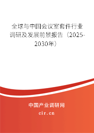 全球與中國會議室套件行業(yè)調(diào)研及發(fā)展前景報告(2025-2030年) 全球與中國會議室套件行業(yè)調(diào)研及發(fā)展前景報告(2025-2030年)