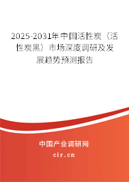 2025-2031年中國活性炭(活性炭黑)市場深度調(diào)研及發(fā)展趨勢預(yù)測報(bào)告 2025-2031年中國活性炭(活性炭黑)市場深度調(diào)研及發(fā)展趨勢預(yù)測報(bào)告