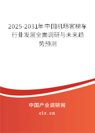 2025-2031年中國機(jī)場客梯車行業(yè)發(fā)展全面調(diào)研與未來趨勢預(yù)測