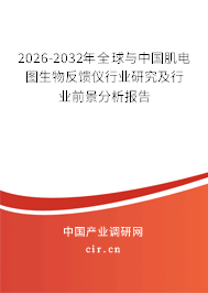 2026-2032年全球與中國肌電圖生物反饋儀行業(yè)研究及行業(yè)前景分析報(bào)告 2026-2032年全球與中國肌電圖生物反饋儀行業(yè)研究及行業(yè)前景分析報(bào)告