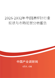 2026-2032年中國(guó)進(jìn)樣針行業(yè)現(xiàn)狀與市場(chǎng)前景分析報(bào)告