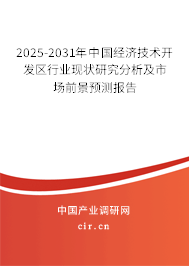 2025-2031年中國經(jīng)濟(jì)技術(shù)開發(fā)區(qū)行業(yè)現(xiàn)狀研究分析及市場前景預(yù)測報(bào)告 2025-2031年中國經(jīng)濟(jì)技術(shù)開發(fā)區(qū)行業(yè)現(xiàn)狀研究分析及市場前景預(yù)測報(bào)告