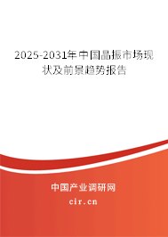 2025-2031年中國晶振市場現(xiàn)狀及前景趨勢報告 2025-2031年中國晶振市場現(xiàn)狀及前景趨勢報告