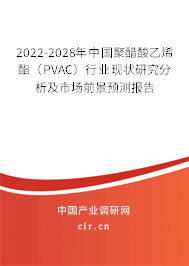 2022-2028年中國(guó)聚醋酸乙烯酯（PVAC）行業(yè)現(xiàn)狀研究分析及市場(chǎng)前景預(yù)測(cè)報(bào)告