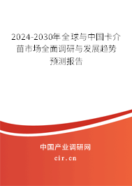 2024-2030年全球與中國卡介苗市場全面調(diào)研與發(fā)展趨勢預(yù)測報告 2024-2030年全球與中國卡介苗市場全面調(diào)研與發(fā)展趨勢預(yù)測報告