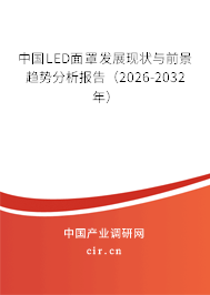中國LED面罩發(fā)展現(xiàn)狀與前景趨勢分析報(bào)告（2026-2032年）