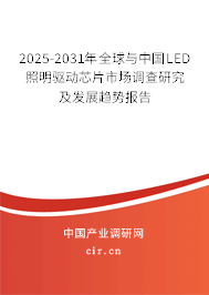 2025-2031年全球與中國LED照明驅(qū)動(dòng)芯片市場調(diào)查研究及發(fā)展趨勢報(bào)告
