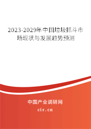 2023-2029年中國垃圾抓斗市場現(xiàn)狀與發(fā)展趨勢預(yù)測