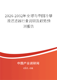 2026-2032年全球與中國(guó)冷卻液過(guò)濾器行業(yè)調(diào)研及趨勢(shì)預(yù)測(cè)報(bào)告