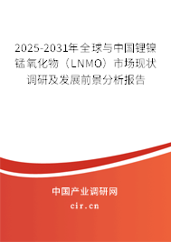 2025-2031年全球與中國鋰鎳錳氧化物(LNMO)市場現(xiàn)狀調(diào)研及發(fā)展前景分析報告 2025-2031年全球與中國鋰鎳錳氧化物(LNMO)市場現(xiàn)狀調(diào)研及發(fā)展前景分析報告