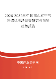2024-2030年中國離心式空氣壓縮機(jī)市場調(diào)查研究與前景趨勢(shì)報(bào)告