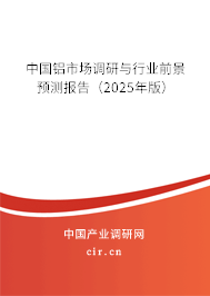 中國鋁市場調(diào)研與行業(yè)前景預測報告(2025年版) 中國鋁市場調(diào)研與行業(yè)前景預測報告(2025年版)