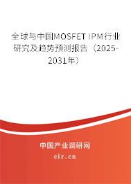 全球與中國(guó)MOSFET IPM行業(yè)研究及趨勢(shì)預(yù)測(cè)報(bào)告(2025-2031年) 全球與中國(guó)MOSFET IPM行業(yè)研究及趨勢(shì)預(yù)測(cè)報(bào)告(2025-2031年)