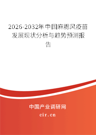 2026-2032年中國麻腮風(fēng)疫苗發(fā)展現(xiàn)狀分析與趨勢(shì)預(yù)測(cè)報(bào)告