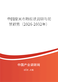 中國(guó)糜米市場(chǎng)現(xiàn)狀調(diào)研與前景趨勢(shì)（2026-2032年）