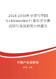 2024-2030年全球與中國(guó)Naldemedine行業(yè)現(xiàn)狀全面調(diào)研與發(fā)展趨勢(shì)分析報(bào)告