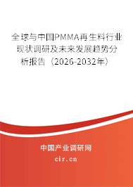 全球與中國(guó)PMMA再生料行業(yè)現(xiàn)狀調(diào)研及未來(lái)發(fā)展趨勢(shì)分析報(bào)告(2026-2032年) 全球與中國(guó)PMMA再生料行業(yè)現(xiàn)狀調(diào)研及未來(lái)發(fā)展趨勢(shì)分析報(bào)告(2026-2032年)