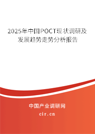2025年中國(guó)POCT現(xiàn)狀調(diào)研及發(fā)展趨勢(shì)走勢(shì)分析報(bào)告