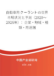 自動(dòng)車用クーラントの世界市場狀況と予測(2020~2026年):企業(yè)·地域·種類·用途別 自動(dòng)車用クーラントの世界市場狀況と予測(2020~2026年):企業(yè)·地域·種類·用途別