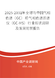 2025-2031年全球與中國氣相色譜(GC)和氣相色譜質譜儀(GC-MS)行業(yè)現(xiàn)狀調研及發(fā)展前景報告 2025-2031年全球與中國氣相色譜(GC)和氣相色譜質譜儀(GC-MS)行業(yè)現(xiàn)狀調研及發(fā)展前景報告