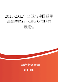 2025-2031年全球與中國(guó)羥甲基硫酸鏻行業(yè)現(xiàn)狀及市場(chǎng)前景報(bào)告