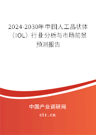 2024-2030年中國(guó)人工晶狀體(IOL)行業(yè)分析與市場(chǎng)前景預(yù)測(cè)報(bào)告 2024-2030年中國(guó)人工晶狀體(IOL)行業(yè)分析與市場(chǎng)前景預(yù)測(cè)報(bào)告