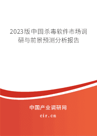 2023版中國殺毒軟件市場調(diào)研與前景預測分析報告 2023版中國殺毒軟件市場調(diào)研與前景預測分析報告