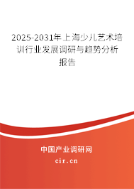 2025-2031年上海少兒藝術(shù)培訓(xùn)行業(yè)發(fā)展調(diào)研與趨勢(shì)分析報(bào)告