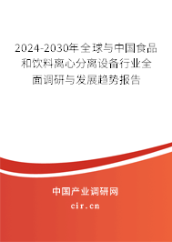 2024-2030年全球與中國食品和飲料離心分離設備行業(yè)全面調(diào)研與發(fā)展趨勢報告 2024-2030年全球與中國食品和飲料離心分離設備行業(yè)全面調(diào)研與發(fā)展趨勢報告