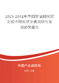 2025-2031年中國(guó)室溫固化密封膠市場(chǎng)現(xiàn)狀全面調(diào)研與發(fā)展趨勢(shì)報(bào)告