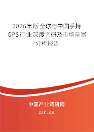 2025年版全球與中國手持GPS行業(yè)深度調(diào)研及市場前景分析報告