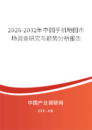 2026-2032年中國(guó)手機(jī)地圖市場(chǎng)調(diào)查研究與趨勢(shì)分析報(bào)告