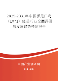 2025-2031年中國(guó)手足口病（EV71）疫苗行業(yè)全面調(diào)研與發(fā)展趨勢(shì)預(yù)測(cè)報(bào)告