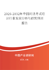 2026-2032年中國司法考試培訓行業(yè)發(fā)展分析與趨勢預測報告