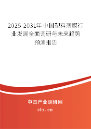 2025-2031年中國(guó)塑料薄膜行業(yè)發(fā)展全面調(diào)研與未來(lái)趨勢(shì)預(yù)測(cè)報(bào)告 2025-2031年中國(guó)塑料薄膜行業(yè)發(fā)展全面調(diào)研與未來(lái)趨勢(shì)預(yù)測(cè)報(bào)告