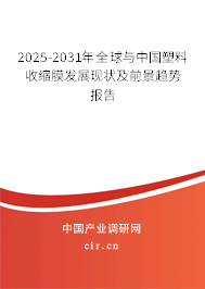 2025-2031年全球與中國塑料收縮膜發(fā)展現(xiàn)狀及前景趨勢報告 2025-2031年全球與中國塑料收縮膜發(fā)展現(xiàn)狀及前景趨勢報告