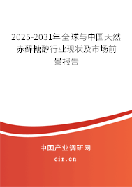 2025-2031年全球與中國天然赤蘚糖醇行業(yè)現(xiàn)狀及市場前景報告 2025-2031年全球與中國天然赤蘚糖醇行業(yè)現(xiàn)狀及市場前景報告