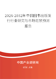 2026-2032年中國圖書出版發(fā)行行業(yè)研究與市場前景預(yù)測報告 2026-2032年中國圖書出版發(fā)行行業(yè)研究與市場前景預(yù)測報告