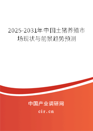 2025-2031年中國土豬養(yǎng)殖市場現(xiàn)狀與前景趨勢預(yù)測 2025-2031年中國土豬養(yǎng)殖市場現(xiàn)狀與前景趨勢預(yù)測