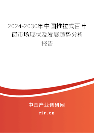 2024-2030年中國推拉式百葉窗市場現(xiàn)狀及發(fā)展趨勢分析報(bào)告