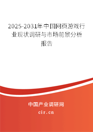 2025-2031年中國網(wǎng)頁游戲行業(yè)現(xiàn)狀調(diào)研與市場前景分析報告
